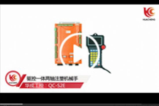 注塑機械手驅(qū)控一體系統(tǒng)應用場景視頻