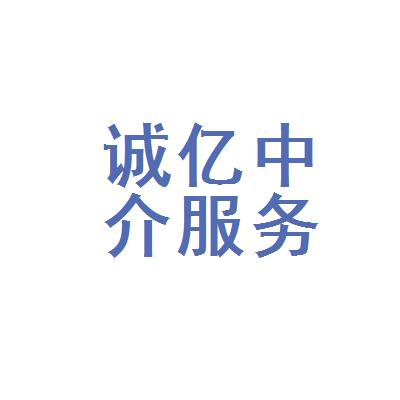 安陽市誠億房地產(chǎn)中介服務(wù)有限公司